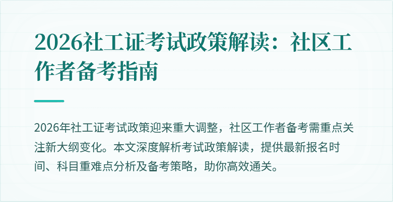 2026社工证考试政策解读:社区工作者备考指南