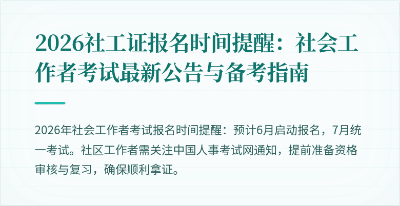 2026社工证报名时间提醒：社会工作者考试最新公告与备考指南