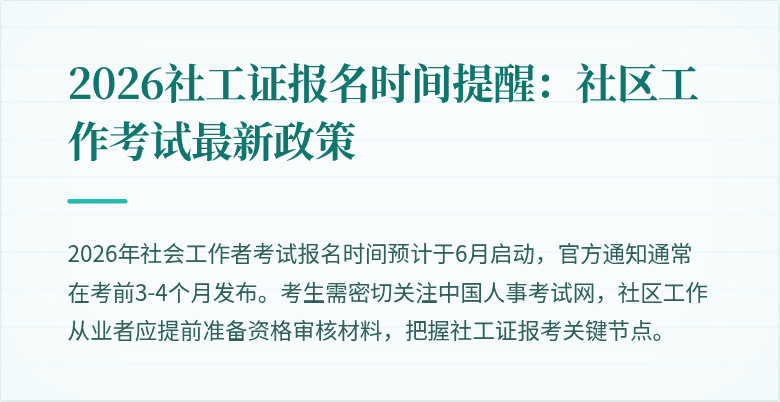 2026社工证报名时间提醒：社区工作考试最新政策