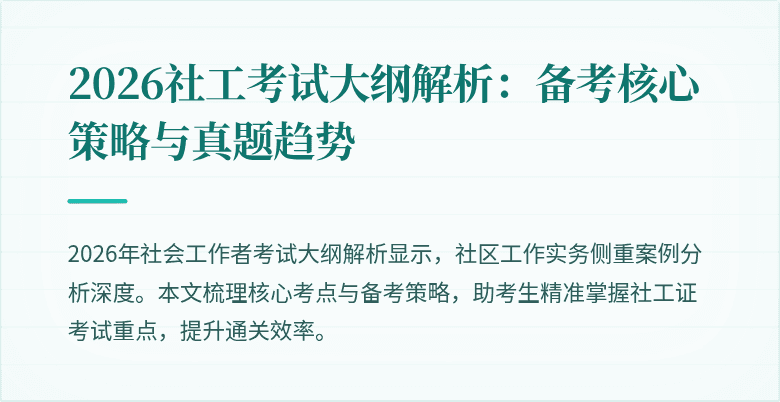 2026社工考试大纲解析：备考核心策略与真题趋势