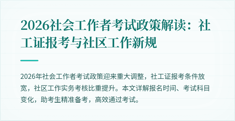 2026社会工作者考试政策解读：社工证报考与社区工作新规