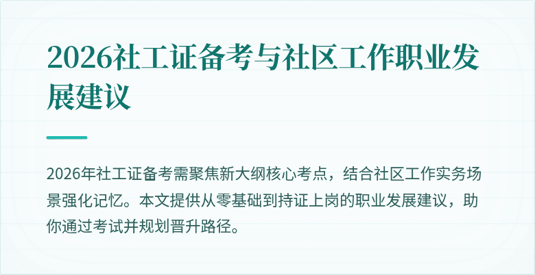 2026社工证备考与社区工作职业发展建议