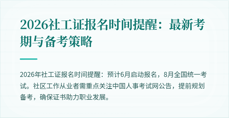 2026社工证报名时间提醒：最新考期与备考策略