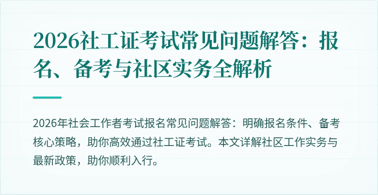 2026社工证考试常见问题解答：报名、备考与社区实务全解析