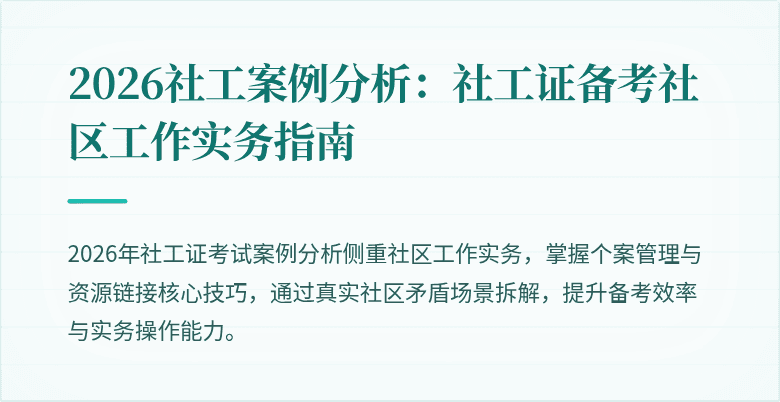 2026社工案例分析：社工证备考社区工作实务指南