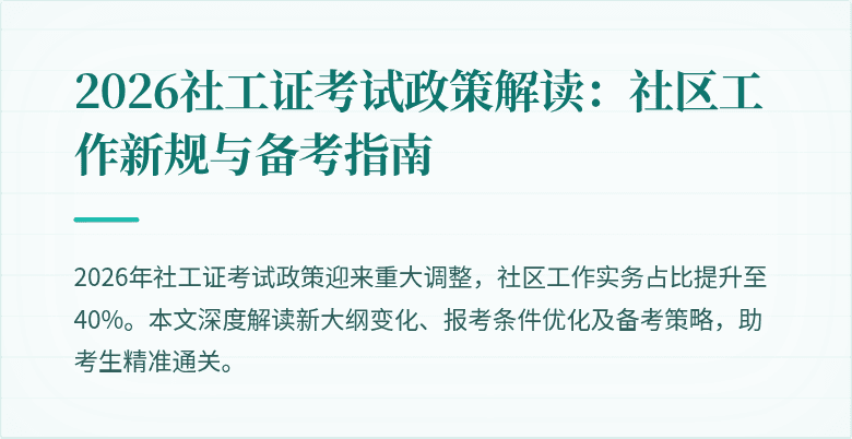 2026社工证考试政策解读:社区工作新规与备考指南