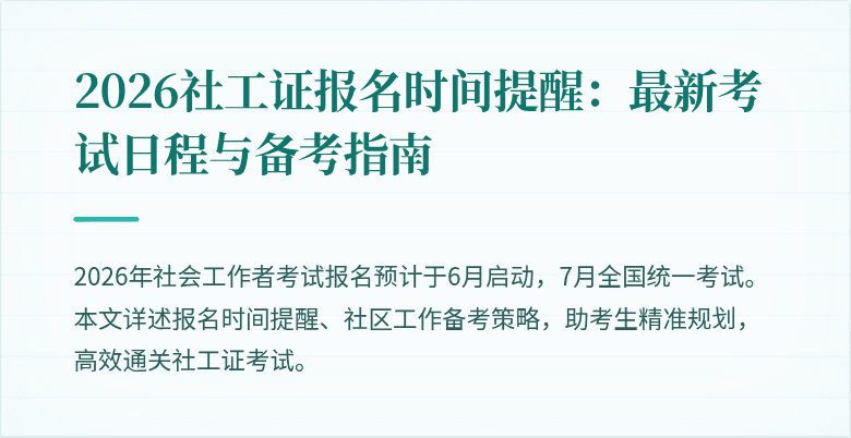 2026社工证报名时间提醒：最新考试日程与备考指南