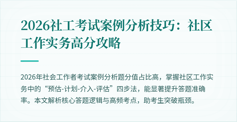 2026社工考试案例分析技巧：社区工作实务高分攻略