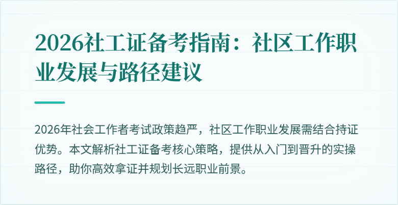 2026社工证备考指南：社区工作职业发展与路径建议