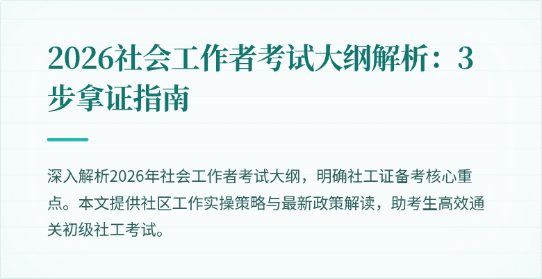 2026社会工作者考试大纲解析:3步拿证指南