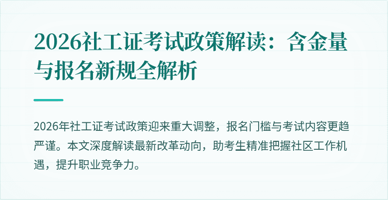 2026社工证考试政策解读:含金量与报名新规全解析