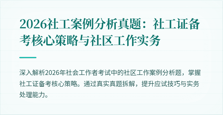 2026社工案例分析真题:社工证备考核心策略与社区工作实务