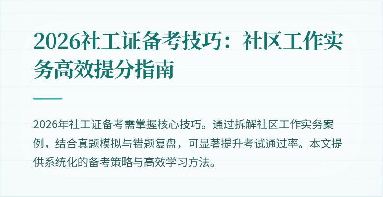 2026社工证备考技巧：社区工作实务高效提分指南