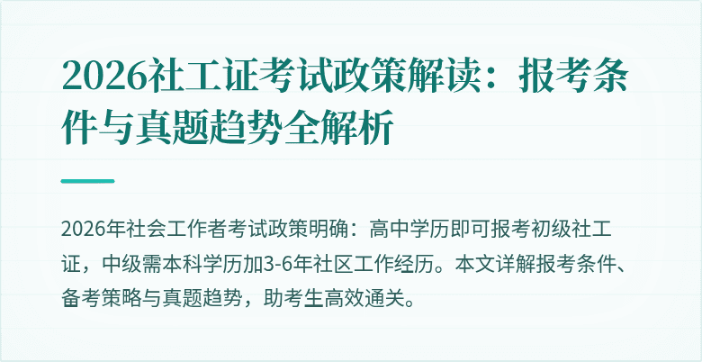 2026社工证考试政策解读:报考条件与真题趋势全解析