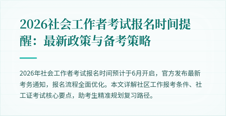 2026社会工作者考试报名时间提醒：最新政策与备考策略