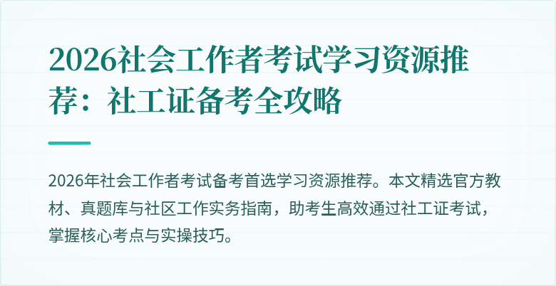 2026社会工作者考试学习资源推荐：社工证备考全攻略
