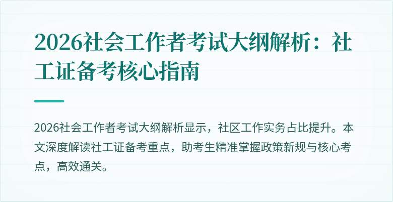 2026社会工作者考试大纲解析：社工证备考核心指南