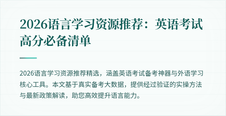 2026语言学习资源推荐:英语考试高分必备清单