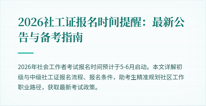2026社工证报名时间提醒：最新公告与备考指南