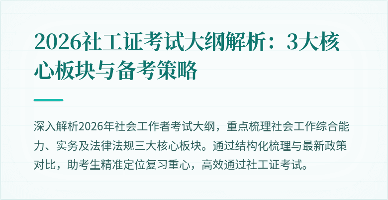 2026社工证考试大纲解析:3大核心板块与备考策略