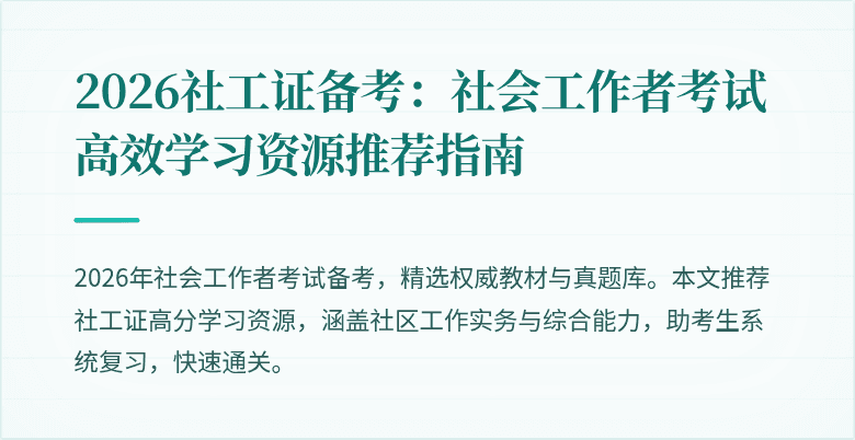 2026社工证备考：社会工作者考试高效学习资源推荐指南