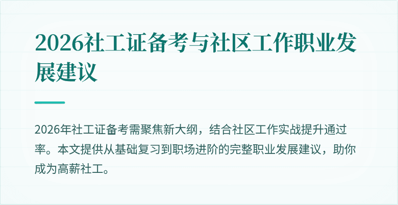 2026社工证备考与社区工作职业发展建议