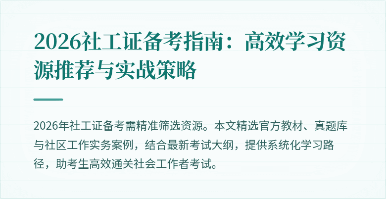 2026社工证备考指南：高效学习资源推荐与实战策略