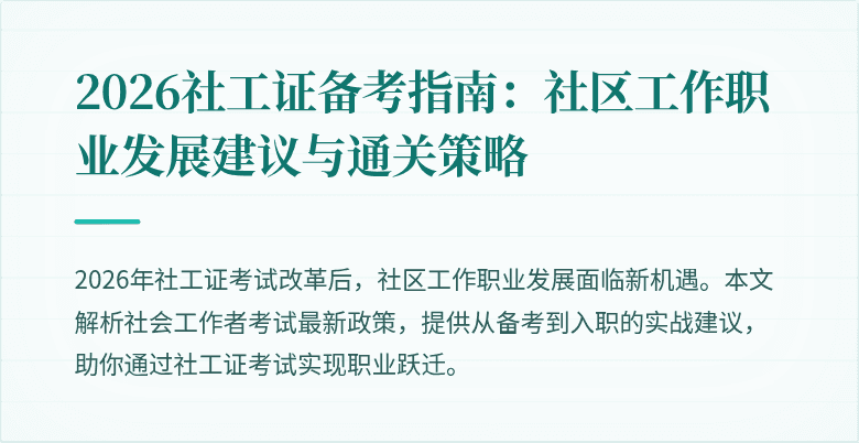 2026社工证备考指南：社区工作职业发展建议与通关策略