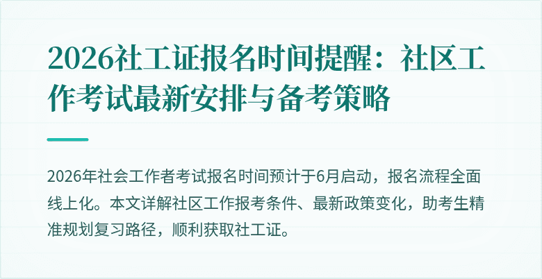 2026社工证报名时间提醒：社区工作考试最新安排与备考策略