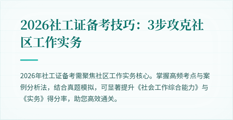 2026社工证备考技巧：3步攻克社区工作实务