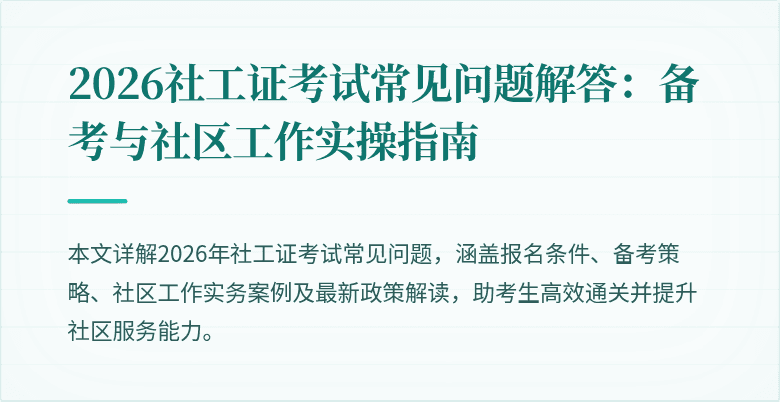 2026社工证考试常见问题解答：备考与社区工作实操指南