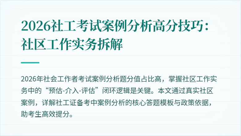 2026社工考试案例分析高分技巧:社区工作实务拆解