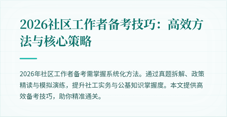 2026社区工作者备考技巧:高效方法与核心策略