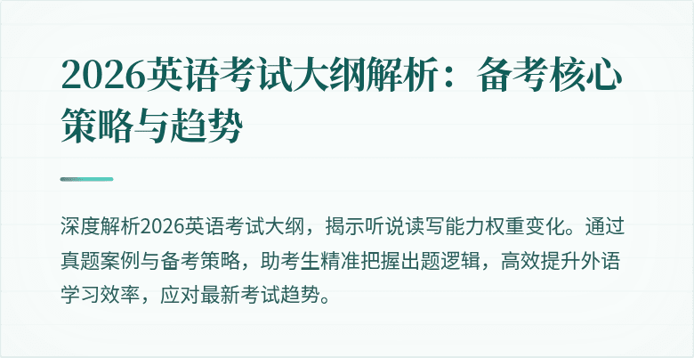 2026英语考试大纲解析:备考核心策略与趋势