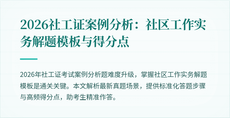 2026社工证案例分析：社区工作实务解题模板与得分点