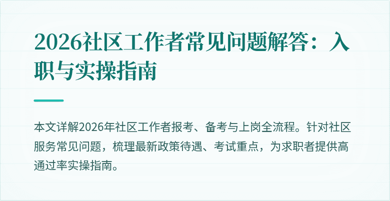 2026社区工作者常见问题解答:入职与实操指南
