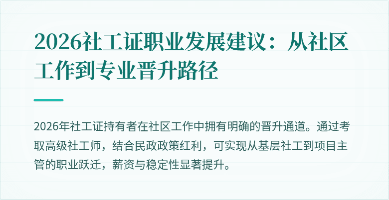 2026社工证职业发展建议:从社区工作到专业晋升路径