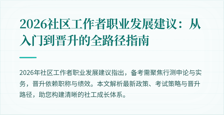 2026社区工作者职业发展建议:从入门到晋升的全路径指南
