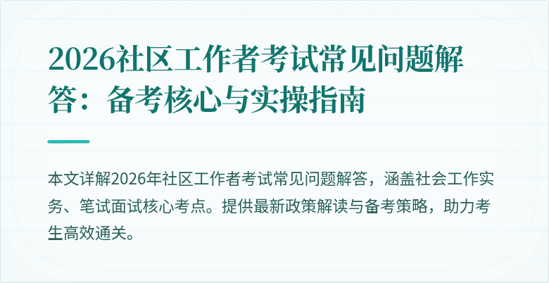 2026社区工作者考试常见问题解答:备考核心与实操指南