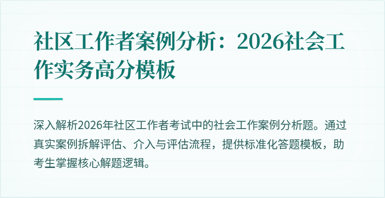 社区工作者案例分析：2026社会工作实务高分模板