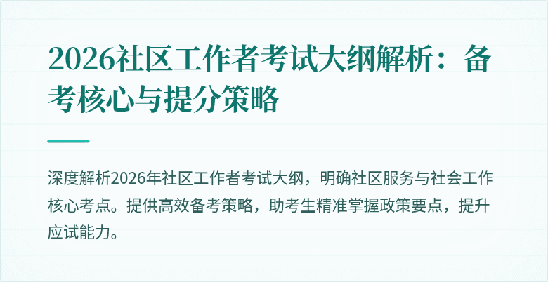 2026社区工作者考试大纲解析:备考核心与提分策略