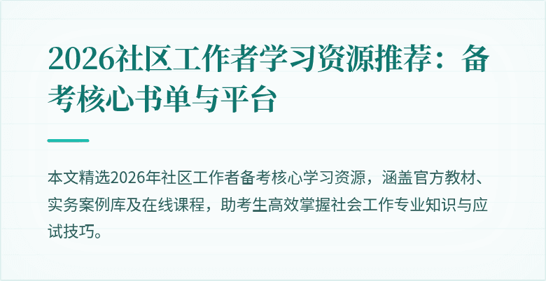 2026社区工作者学习资源推荐：备考核心书单与平台