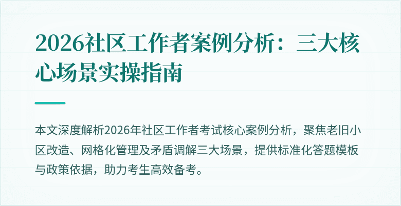 2026社区工作者案例分析:三大核心场景实操指南