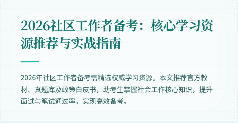 2026社区工作者备考：核心学习资源推荐与实战指南