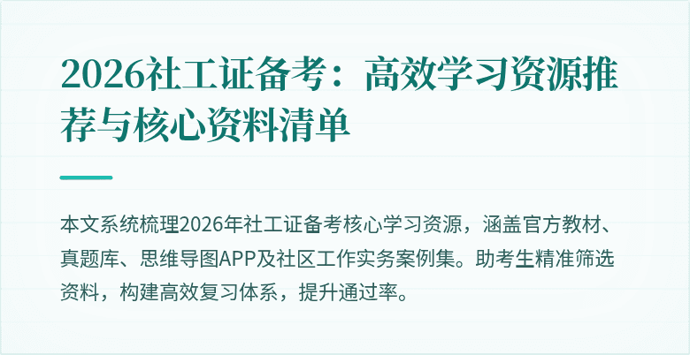 2026社工证备考：高效学习资源推荐与核心资料清单
