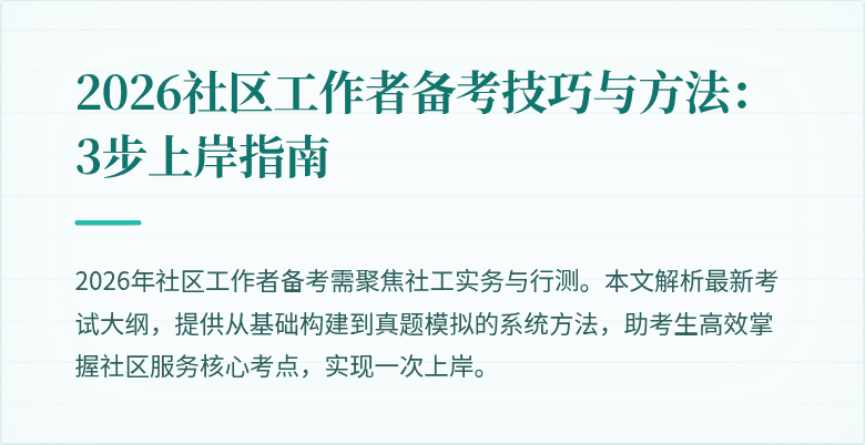 2026社区工作者备考技巧与方法：3步上岸指南