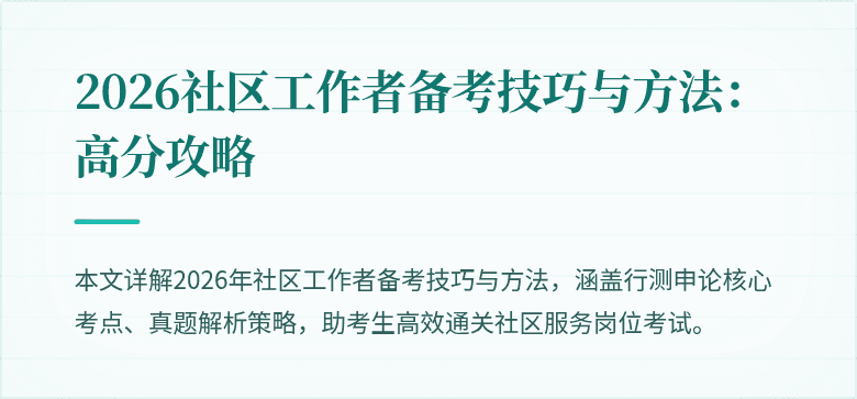 2026社区工作者备考技巧与方法：高分攻略