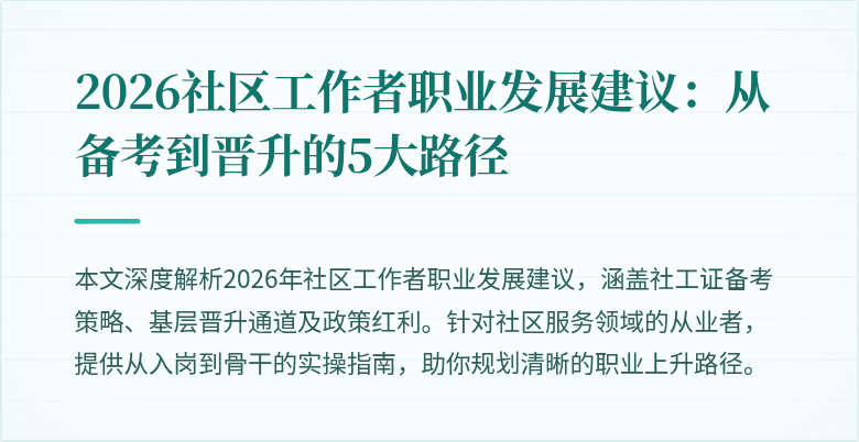 2026社区工作者职业发展建议:从备考到晋升的5大路径