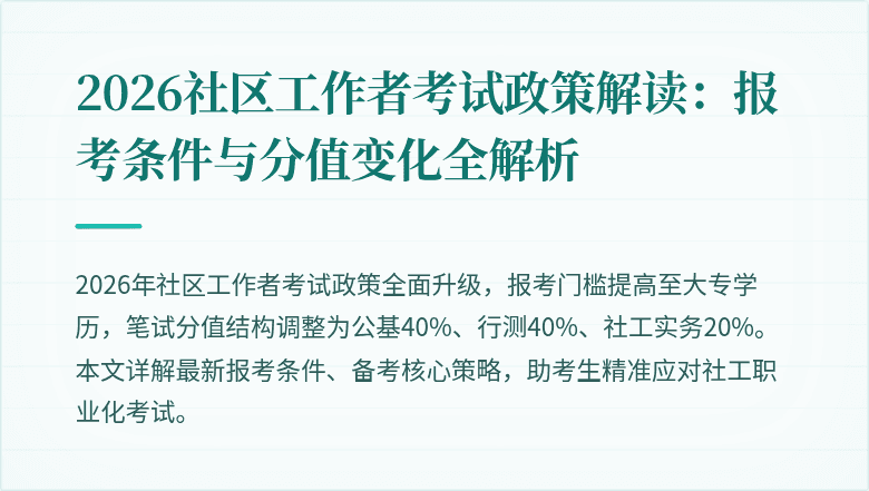 2026社区工作者考试政策解读:报考条件与分值变化全解析