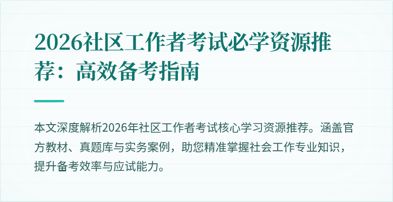 2026社区工作者考试必学资源推荐:高效备考指南